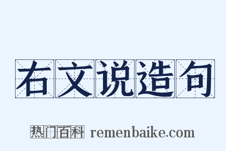 右文说造句是什么意思的图片